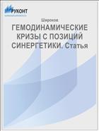 ГЕМОДИНАМИЧЕСКИЕ КРИЗЫ С ПОЗИЦИЙ СИНЕРГЕТИКИ. Статья 