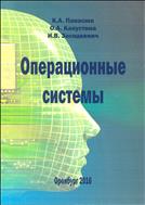Операционные системы. Учебное пособие.