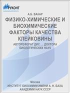 ФИЗИКО-ХИМИЧЕСКИЕ И БИОХИМИЧЕСКИЕ ФАКТОРЫ КАЧЕСТВА КЛЕЙКОВИНЫ