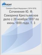 Сочинения Ю. Ф. Самарина Крестьянское дело с 20 ноября 1857 по июнь 1859 года. Т. 3