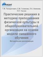 Практические решения в методике преподавания физической культуры в общеобразовательной организации на основе модели смешанного обучения