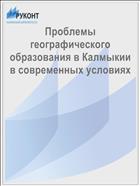 Проблемы географического образования в Калмыкии в современных условиях
