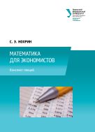 Математика для экономистов