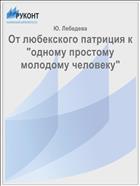 От любекского патриция к 