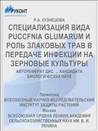 СПЕЦИАЛИЗАЦИЯ ВИДА PUCCFNIA GLUMARUM И РОЛЬ ЗЛАКОВЫХ ТРАВ В ПЕРЕДАЧЕ ИНФЕКЦИИ НА ЗЕРНОВЫЕ КУЛЬТУРЫ