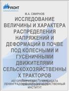 ИССЛЕДОВАНИЕ ВЕЛИЧИНЫ И ХАРАКТЕРА РАСПРЕДЕЛЕНИЯ НАПРЯЖЕНИЙ И ДЕФОРМАЦИЙ В ПОЧВЕ ПОД КОЛЕСНЫМИ И ГУСЕНИЧНЫМИ ДВИЖИТЕЛЯМИ СЕЛЬСКОХОЗЯЙСТВЕННЫХ ТРАКТОРОВ