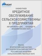КРЕДИТНОЕ ОБСЛУЖИВАНИЕ СЕЛЬСКОХОЗЯЙСТВЕННЫХ ПРЕДПРИЯТИЙ