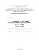 Стратегия и технология управления человеческими ресурсами