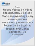 Книжка-беседа : учебное пособие, примененное к обучению русскому языку в инородческих начальных училищах юга России : в 2 ч. / сост. А. Трескин Курс 2 года обучения. Ч. 2