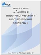 ... Армяне в антропологическом и географическом отношении
