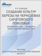 СОЗДАНИЕ КУЛЬТУР БЕРЕЗЫ НА ЧЕРНОЗЕМАХ САРАТОВСКОГО ПОВОЛЖЬЯ