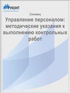 Управление персоналом: методические указания к выполнению контрольных работ