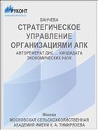 СТРАТЕГИЧЕСКОЕ УПРАВЛЕНИЕ ОРГАНИЗАЦИЯМИ АПК