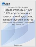 Пятидесятилетие (1839-1889) воссоединения с православной церковью западно-русских униатов
