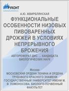 ФУНКЦИОНАЛЬНЫЕ ОСОБЕННОСТИ НИЗОВЫХ ПИВОВАРЕННЫХ ДРОЖЖЕЙ В УСЛОВИЯХ НЕПРЕРЫВНОГО БРОЖЕНИЯ