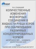 КОЛИЧЕСТВЕННЫЕ ИЗМЕНЕНИЯ ФОСФОРНЫХ СОЕДИНЕНИЙ В ЖИДКОСТИ РУБЦА КОРОВ ПРИ СКАРМЛИВАНИИ РАЗЛИЧНЫХ КОНЦЕНТРИРОВАННЫХ КОРМОВ