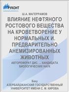 ВЛИЯНИЕ НЕФТЯНОГО РОСТОВОГО ВЕЩЕСТВА НА КРОВЕТВОРЕНИЕ У НОРМАЛЬНЫХ И. ПРЕДВАРИТЕЛЬНО АНЕМИЗИРОВАННЫХ ЖИВОТНЫХ