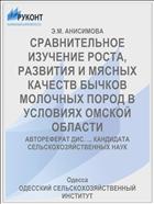 СРАВНИТЕЛЬНОЕ ИЗУЧЕНИЕ РОСТА, РАЗВИТИЯ И МЯСНЫХ КАЧЕСТВ БЫЧКОВ МОЛОЧНЫХ ПОРОД В УСЛОВИЯХ ОМСКОЙ ОБЛАСТИ