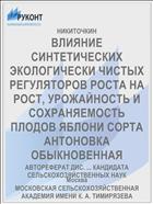 ВЛИЯНИЕ СИНТЕТИЧЕСКИХ ЭКОЛОГИЧЕСКИ ЧИСТЫХ РЕГУЛЯТОРОВ РОСТА НА РОСТ, УРОЖАЙНОСТЬ И СОХРАНЯЕМОСТЬ ПЛОДОВ ЯБЛОНИ СОРТА АНТОНОВКА ОБЫКНОВЕННАЯ