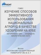 ИЗУЧЕНИЕ СПОСОБОВ ЭФФЕКТИВНОГО ИСПОЛЬЗОВАНИЯ НАЦИОНАЛЬНЫХ АГРОРУД В КАЧЕСТВЕ УДОБРЕНИЙ НА КУБЕ