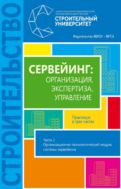Сервейинг: организация, экспертиза, управление. В 3 ч. Ч. 1. Организационно-технологический модуль системы сервейинга