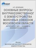 ОСНОВНЫЕ ВОПРОСЫ ВНУТРИХОЗЯЙСТВЕННОГО ЗЕМЛЕУСТРОЙСТВА МОЛОЧНЫХ СОВХОЗОВ МОСКОВСКОЙ ОБЛАСТИ