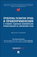 Проблемы развития права и правоприменения в условиях социально-экономических преобразований на современном этапе