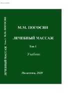 Лечебный массаж. в 2т. т.1