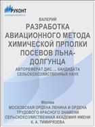 РАЗРАБОТКА АВИАЦИОННОГО МЕТОДА ХИМИЧЕСКОЙ ПРПОЛКИ ПОСЕВОВ ЛЬНА-ДОЛГУНЦА