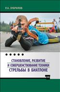 Становление, развитие и совершенствование техники стрельбы в биатлоне