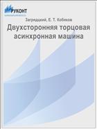 Двухсторонняя торцовая асинхронная машина