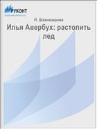 Илья Авербух: растопить лед