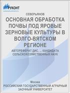 ОСНОВНАЯ ОБРАБОТКА ПОЧВЫ ПОД ЯРОВЫЕ ЗЕРНОВЫЕ КУЛЬТУРЫ В ВОЛГО-ВЯТСКОМ РЕГИОНЕ
