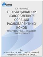 ТЕОРИЯ ДИНАМИКИ ИОНООБМЕННОЙ СОРБЦИИ РАЗНОВАЛЕНТНЫХ ИОНОВ