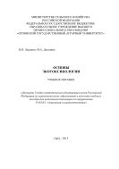 Основы экотоксикологии