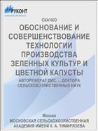 ОБОСНОВАНИЕ И СОВЕРШЕНСТВОВАНИЕ ТЕХНОЛОГИИ ПРОИЗВОДСТВА ЗЕЛЕННЫХ КУЛЬТУР И ЦВЕТНОЙ КАПУСТЫ