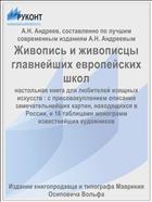 Живопись и живописцы главнейших европейских школ