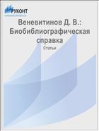 Веневитинов Д. В.: Биобиблиографическая справка