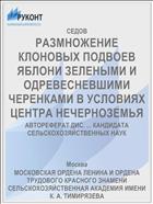 РАЗМНОЖЕНИЕ КЛОНОВЫХ ПОДВОЕВ ЯБЛОНИ ЗЕЛЕНЫМИ И ОДРЕВЕСНЕВШИМИ ЧЕРЕНКАМИ В УСЛОВИЯХ ЦЕНТРА НЕЧЕРНОЗЕМЬЯ