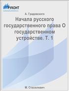Начала русского государственного права О государственном устройстве. Т. 1