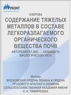 СОДЕРЖАНИЕ ТЯЖЕЛЫХ МЕТАЛЛОВ В СОСТАВЕ ЛЕГКОРАЗЛАГАЕМОГО ОРГАНИЧЕСКОГО ВЕЩЕСТВА ПОЧВ