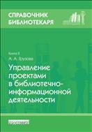Справочник библиотекаря. Кн. 2. Управление проектами в библиотечно-информационной деятельности