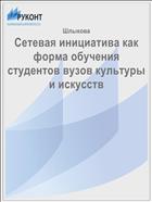 Сетевая инициатива как форма обучения студентов вузов культуры и искусств 