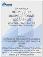 МОЛИБДЕН И МОЛИБДЕНОВЫЕ УДОБРЕНИЯ