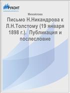 Письмо Н.Никандрова к Л.Н.Толстому (19 января 1898 г.).  Публикация и послесловие