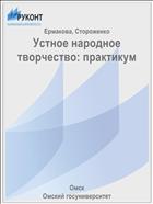 Устное народное творчество: практикум
