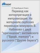 Перевод как интерпретация и импровизация. На материале сербских переводов мемуаров В. Набокова с двух 