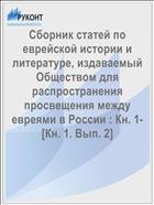 Сборник статей по еврейской истории и литературе, издаваемый Обществом для распространения просвещения между евреями в России : Кн. 1- [Кн. 1. Вып. 2]