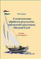 Статистическая обработка результатов наблюдений средствами Microsoft Exel