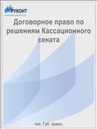 Договорное право по решениям Кассационного сената